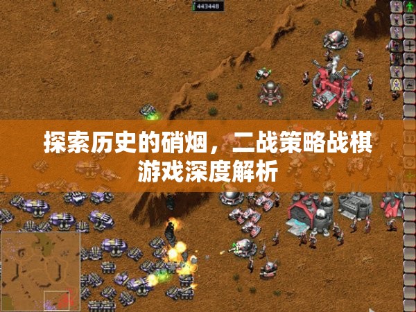二戰(zhàn)策略戰(zhàn)棋游戲，歷史硝煙中的深度解析