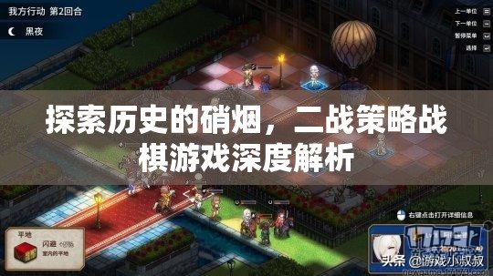 二戰(zhàn)策略戰(zhàn)棋游戲，歷史硝煙中的深度解析