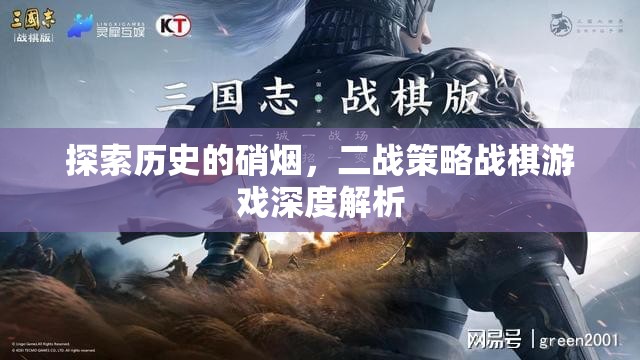 二戰(zhàn)策略戰(zhàn)棋游戲，歷史硝煙中的深度解析