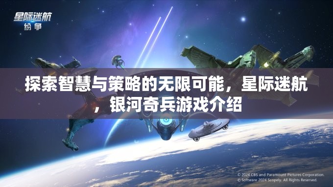 星際迷航，智慧與策略的銀河奇兵之旅