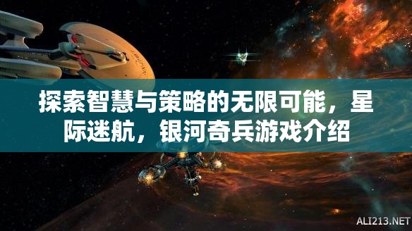 星際迷航，智慧與策略的銀河奇兵之旅