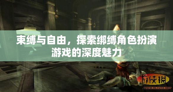束縛與自由，探索綁縛角色扮演游戲的深度魅力