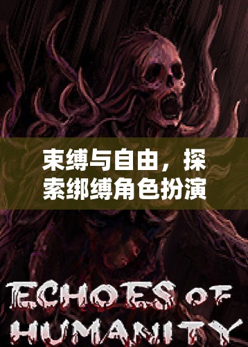 束縛與自由，探索綁縛角色扮演游戲的深度魅力