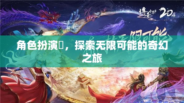 珮的奇幻之旅，角色扮演與無(wú)限可能的探索