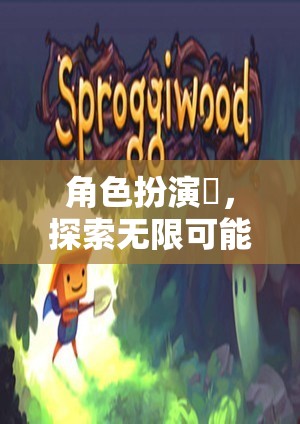 珮的奇幻之旅，角色扮演與無(wú)限可能的探索
