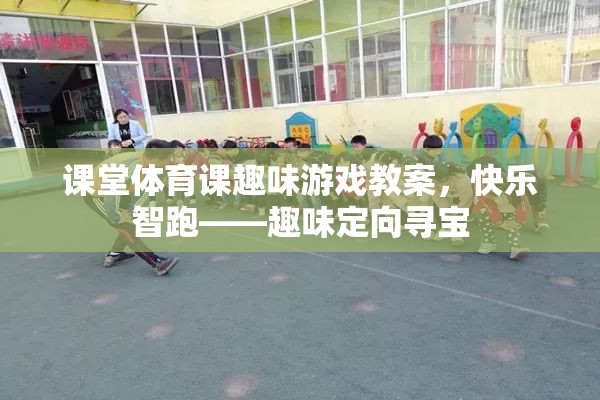 快樂智跑——趣味定向?qū)?，打造課堂體育課的趣味游戲教案