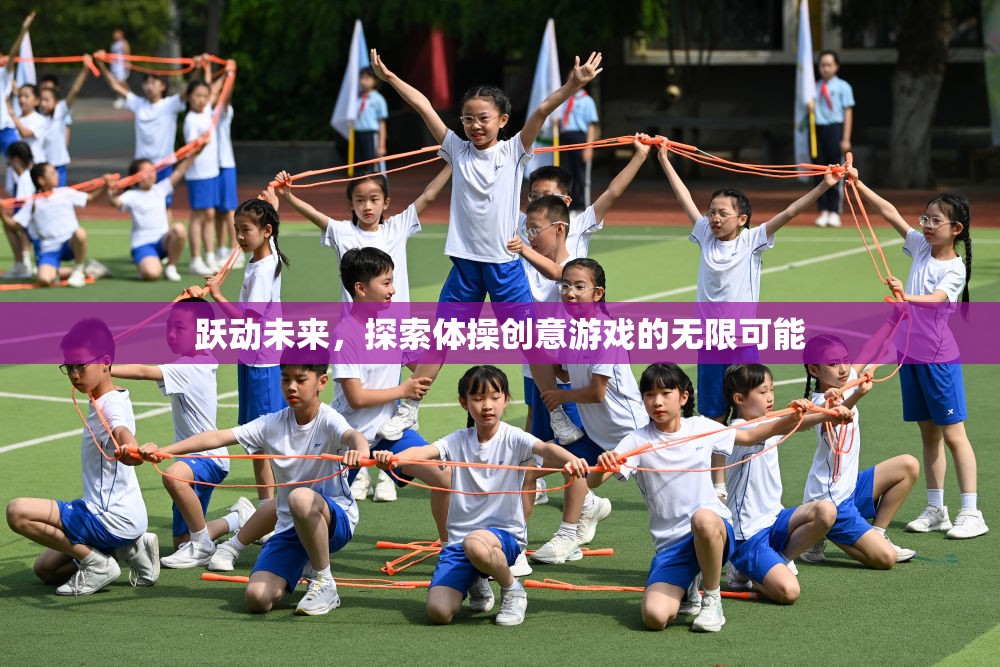 躍動未來，解鎖體操創(chuàng)意游戲的無限潛能