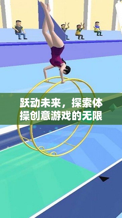 躍動未來，解鎖體操創(chuàng)意游戲的無限潛能