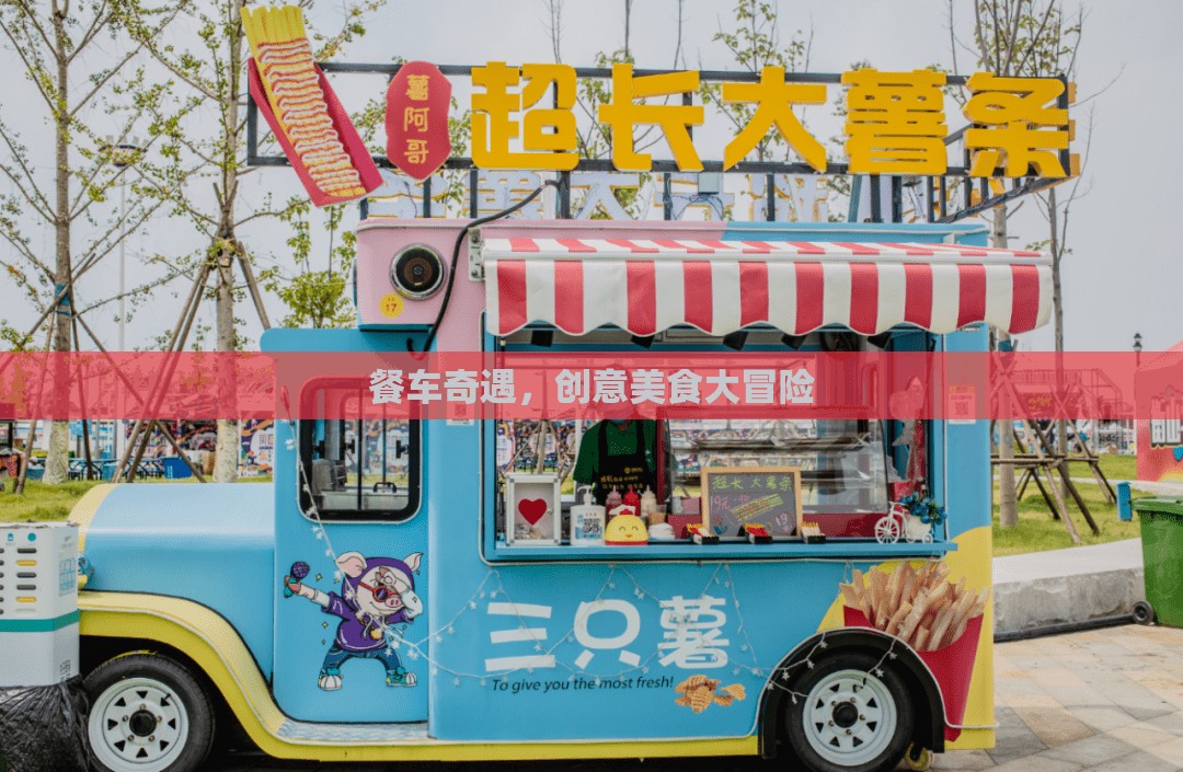 餐車奇遇，一場創(chuàng)意美食的冒險之旅