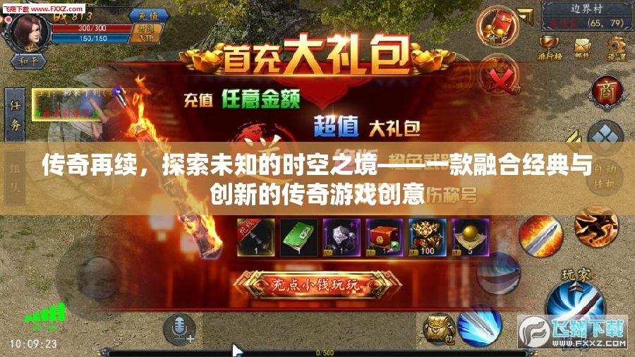 時(shí)空再啟，探索經(jīng)典與創(chuàng)新交織的傳奇游戲新境