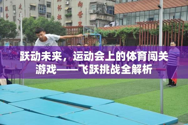 飛躍挑戰(zhàn)，運動會上的體育闖關游戲全解析