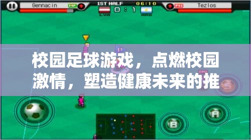 校園足球游戲，點(diǎn)燃激情，塑造健康未來(lái)——全面推廣策略