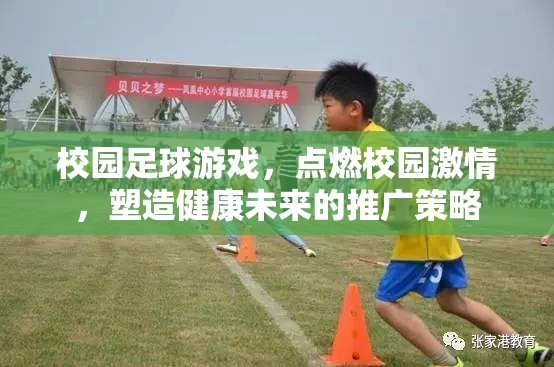 校園足球游戲，點(diǎn)燃激情，塑造健康未來(lái)——全面推廣策略