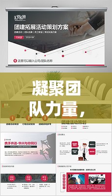 凝聚團(tuán)隊(duì)力量，團(tuán)建游戲設(shè)計(jì)的核心要點(diǎn)與策略解析  第1張