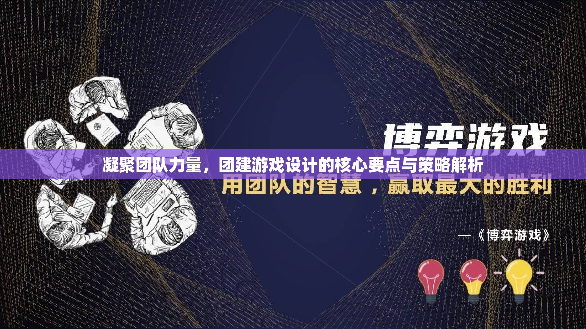 凝聚團(tuán)隊(duì)力量，團(tuán)建游戲設(shè)計(jì)的核心要點(diǎn)與策略解析  第3張