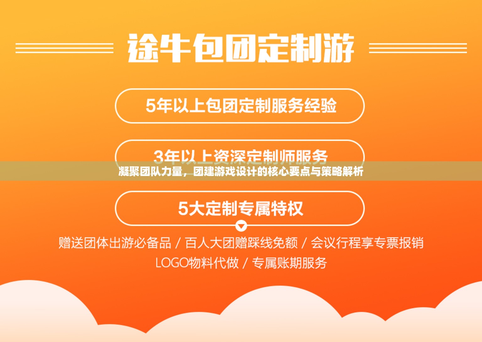 凝聚團(tuán)隊(duì)力量，團(tuán)建游戲設(shè)計(jì)的核心要點(diǎn)與策略解析  第2張