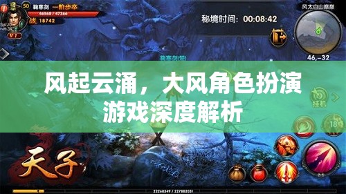 風(fēng)起云涌，深度解析大風(fēng)角色扮演游戲