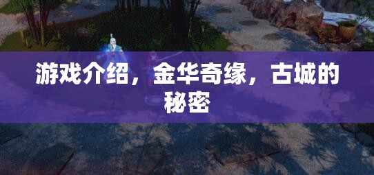 金華奇緣，揭開古城之謎