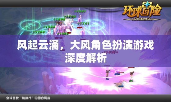 風(fēng)起云涌，深度解析大風(fēng)角色扮演游戲