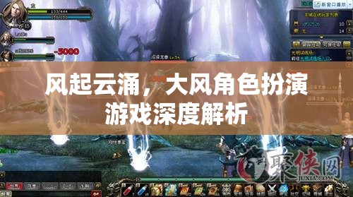 風(fēng)起云涌，深度解析大風(fēng)角色扮演游戲
