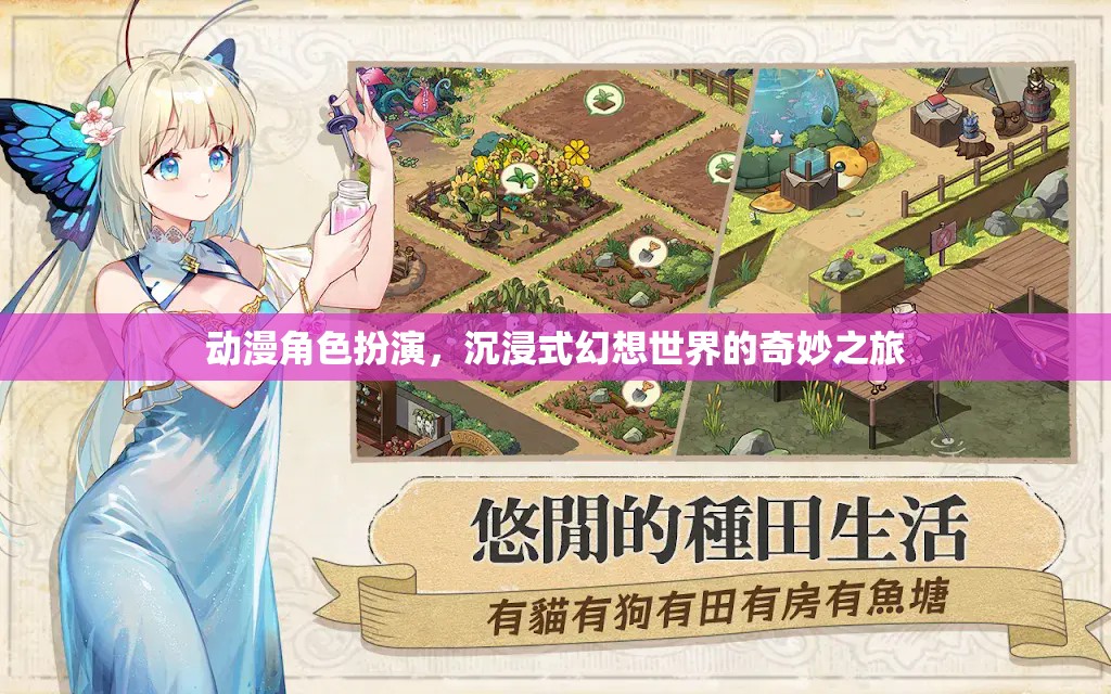 動漫角色扮演，踏入沉浸式幻想世界的奇妙冒險