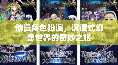 動漫角色扮演，踏入沉浸式幻想世界的奇妙冒險