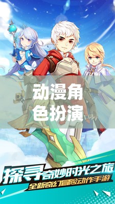 動漫角色扮演，踏入沉浸式幻想世界的奇妙冒險