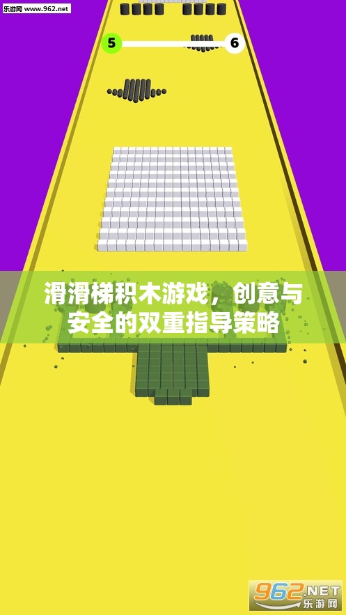 創(chuàng)意與安全并重，滑滑梯積木游戲的雙重指導(dǎo)策略