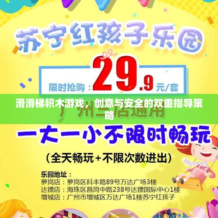 創(chuàng)意與安全并重，滑滑梯積木游戲的雙重指導(dǎo)策略