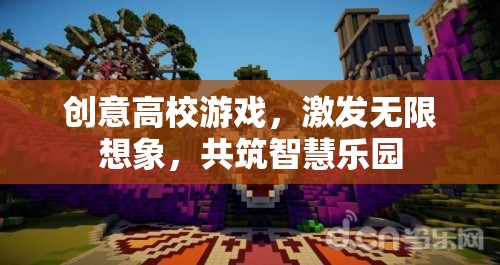 創(chuàng)意高校游戲，激發(fā)無(wú)限想象，共筑智慧樂(lè)園