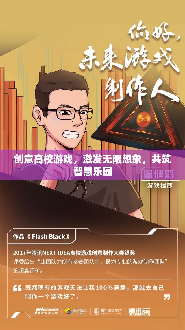 創(chuàng)意高校游戲，激發(fā)無(wú)限想象，共筑智慧樂(lè)園