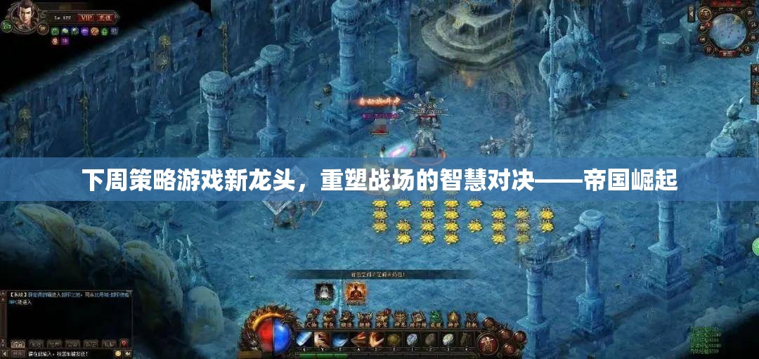 重塑智慧對(duì)決，帝國崛起引領(lǐng)下周策略游戲新潮流