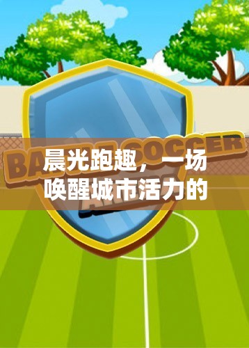 晨光跑趣，喚醒城市活力的晨間體育游戲設(shè)計(jì)  第2張