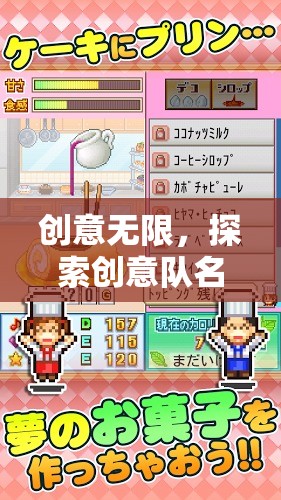 創(chuàng)意無(wú)限，探索創(chuàng)意隊(duì)名游戲的奇妙之旅