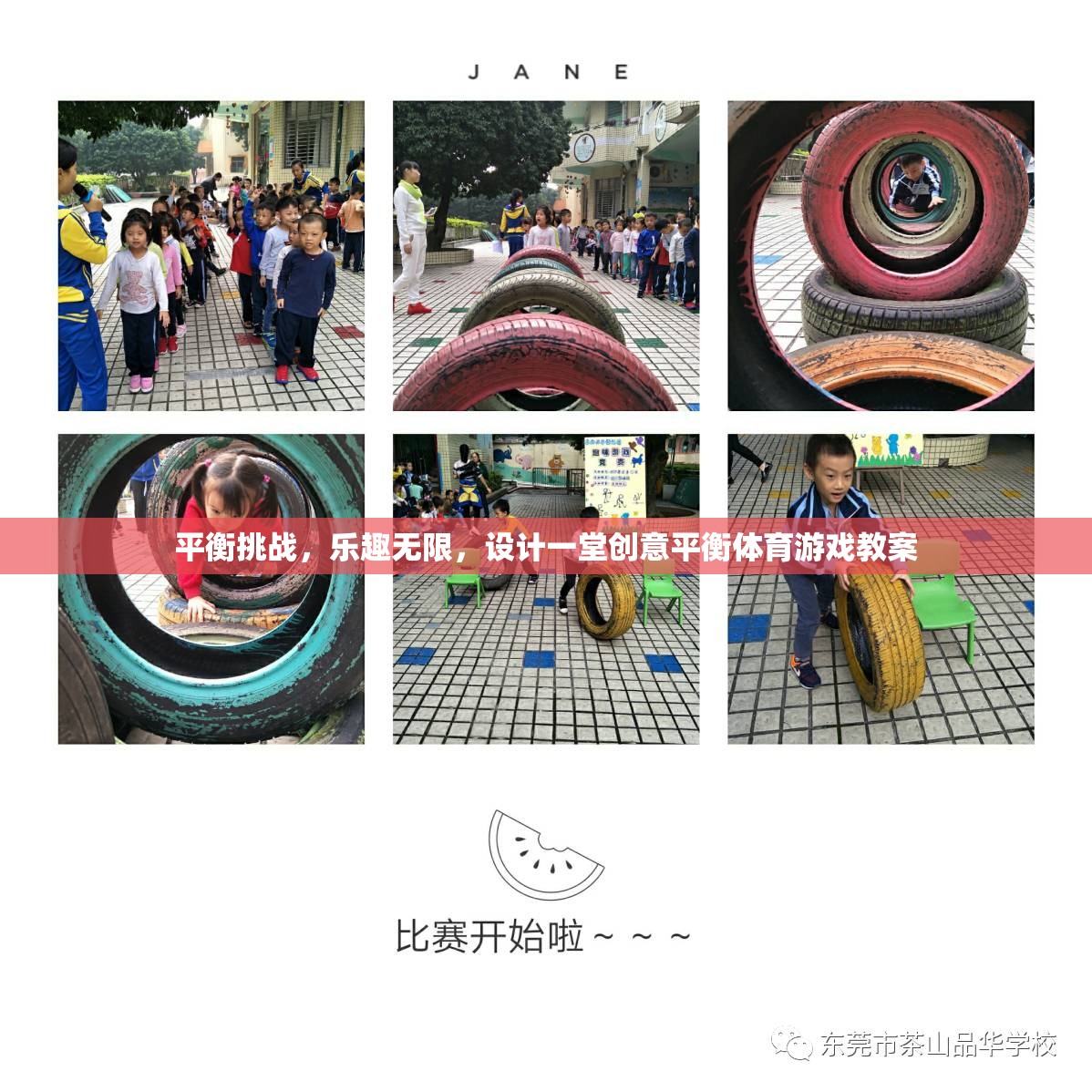 創(chuàng)意平衡體育游戲，挑戰(zhàn)與樂趣并存的課堂設(shè)計(jì)  第2張