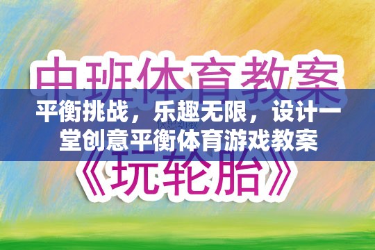 創(chuàng)意平衡體育游戲，挑戰(zhàn)與樂趣并存的課堂設(shè)計(jì)  第1張