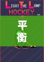 創(chuàng)意平衡體育游戲，挑戰(zhàn)與樂趣并存的課堂設(shè)計(jì)  第3張