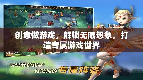 創(chuàng)意解鎖，打造你的專屬游戲世界