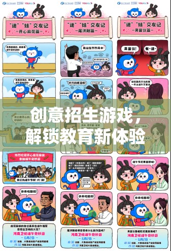 解鎖教育新體驗，創(chuàng)意招生游戲之旅