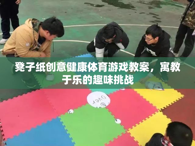 凳子紙創(chuàng)意健康體育游戲，寓教于樂的趣味挑戰(zhàn)
