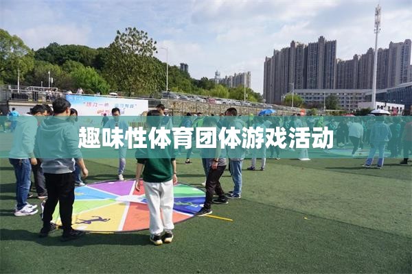 趣味性體育團(tuán)體游戲活動