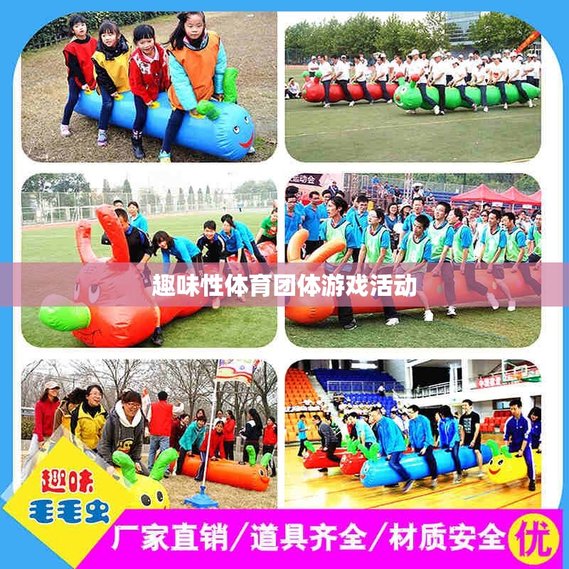 趣味性體育團(tuán)體游戲活動