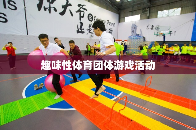 趣味性體育團(tuán)體游戲活動