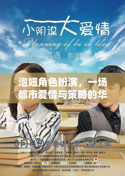 都市愛情與策略的華麗冒險，泡妞角色扮演