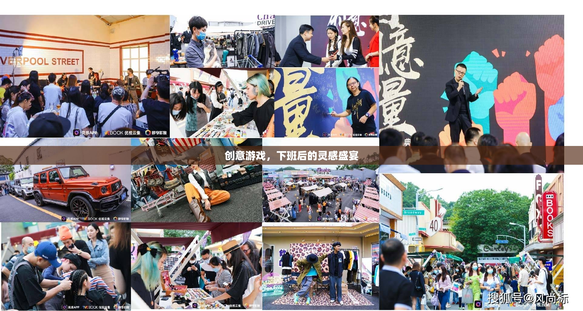 下班后的創(chuàng)意游戲，靈感盛宴的獨特體驗