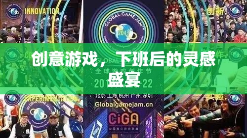 下班后的創(chuàng)意游戲，靈感盛宴的獨特體驗