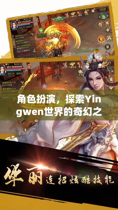 Yingwen世界，角色扮演的奇幻探險(xiǎn)之旅