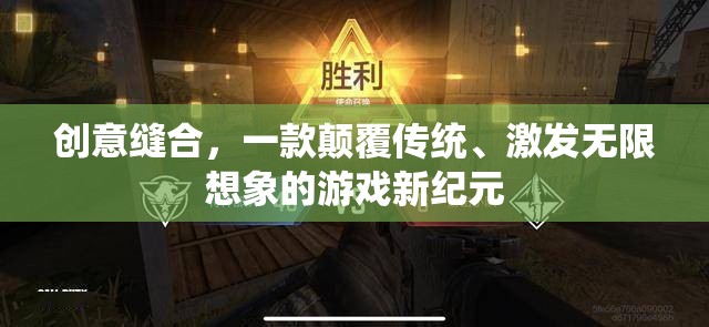 創(chuàng)意縫合，解鎖游戲新紀(jì)元，激發(fā)無(wú)限想象