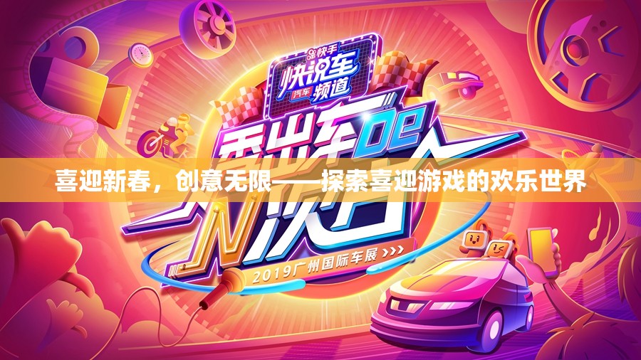 喜迎新春，創(chuàng)意無(wú)限，探索喜迎游戲的歡樂(lè)世界