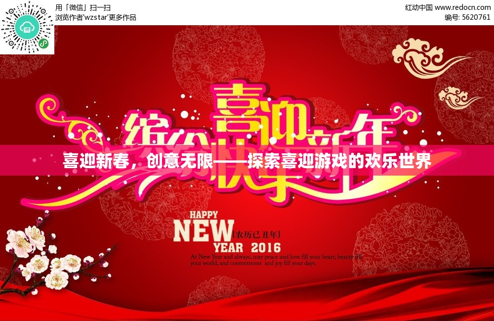 喜迎新春，創(chuàng)意無(wú)限，探索喜迎游戲的歡樂(lè)世界